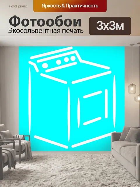 Фотообои Стиральная машина