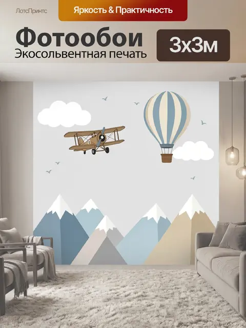 Фотообои Ретро самолет и воздушный шар