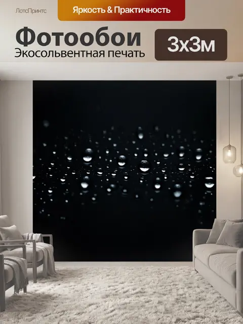 Фотообои черный с акцентом на капли воды, где черный фон выделяет капли, создавая ощущение свежести и чистоты