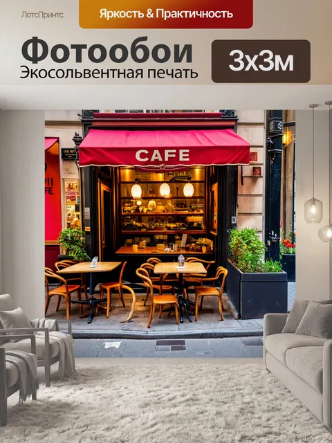 Фотообои уютное кафе на улицах парижа