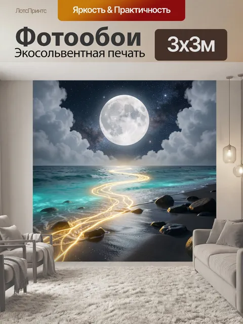 Фотообои Лунная ночь над океаном