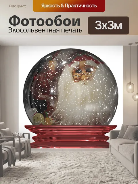 Фотообои снежный шар санта