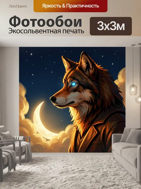 Фотообои Волк под луной в пиджаке