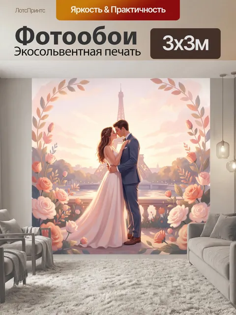 Фотообои Влюбленная пара у Эйфелевой башни