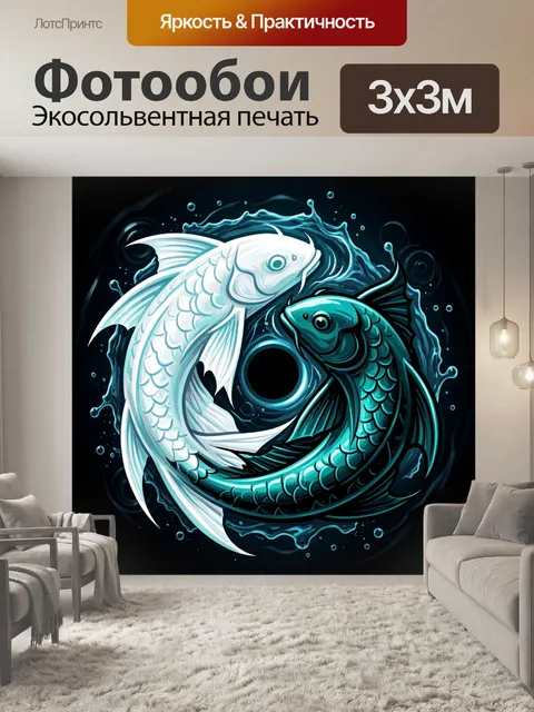 Фотообои Две рыбы инь-ян