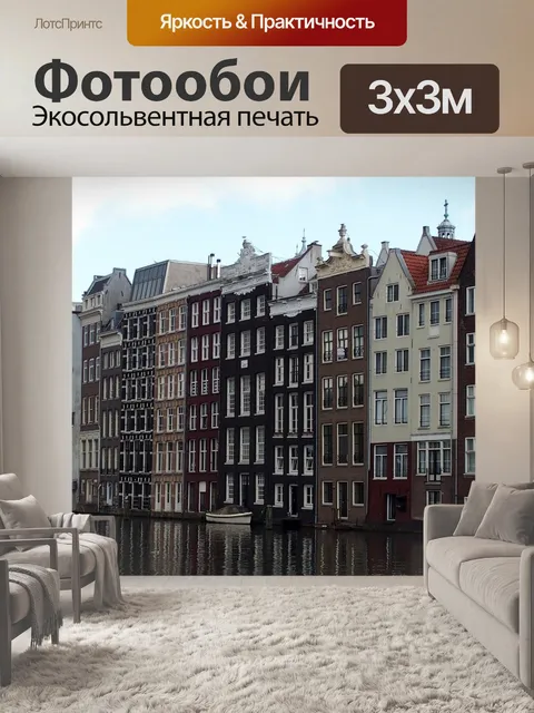 Фотообои Амстердам