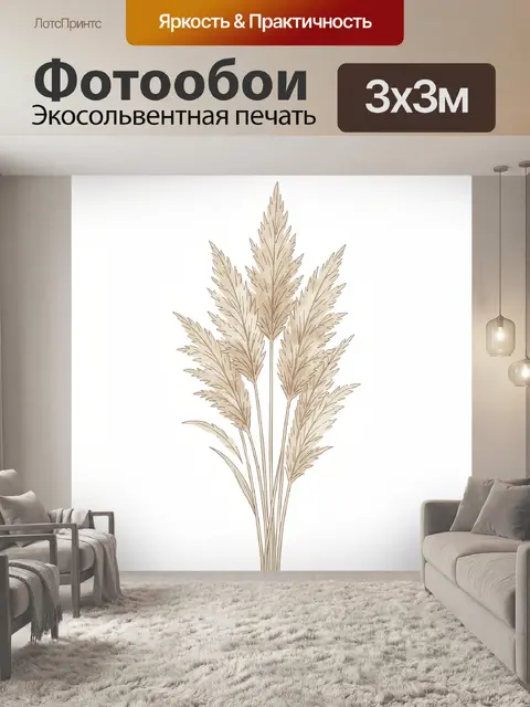 Фотообои Пучок сухих злаков в бежевом