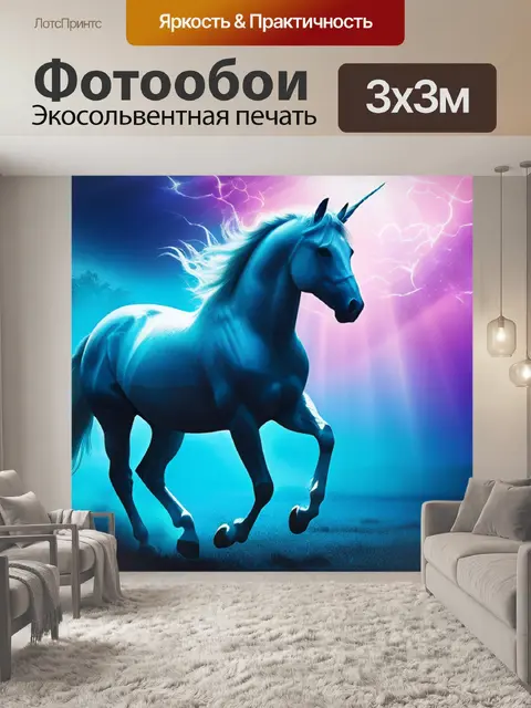 Фотообои с единорогом