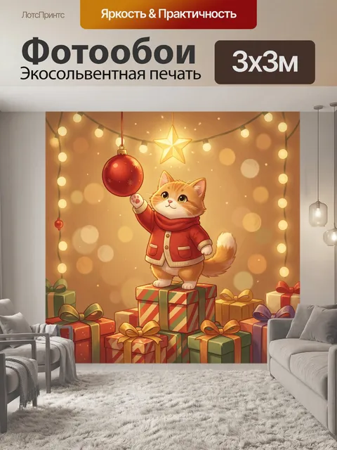 Фотообои Новогодний кот среди подарков