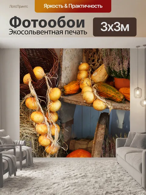 Фотообои Осенний натюрморт