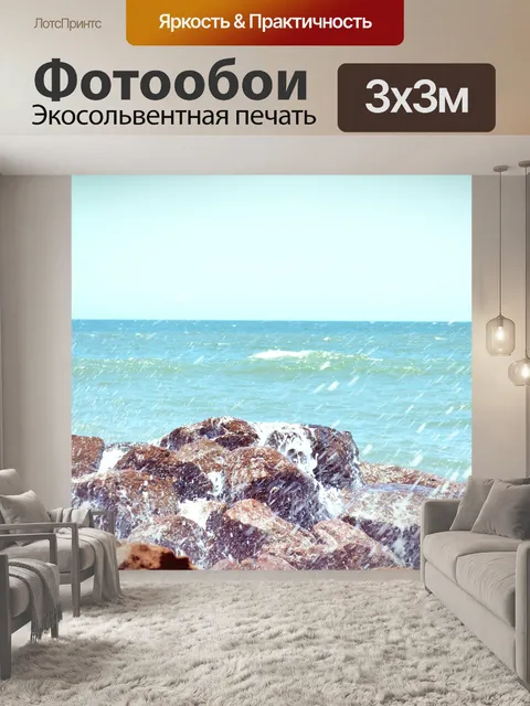 Фотообои Море