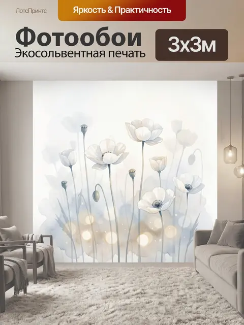 Фотообои Нежные белые маки в тумане