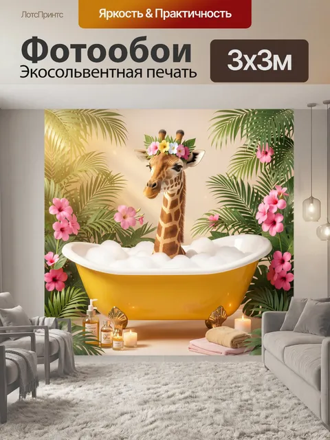 300 × 300 см · Экосольвентная печать