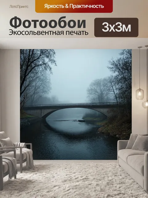 Фотообои туман в стиле фотореализм: мост через реку, окутанный густым туманом, создающий ощущение тайны и ожидания