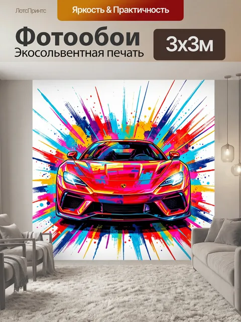 Фотообои Спортивный суперкар в ярких красках