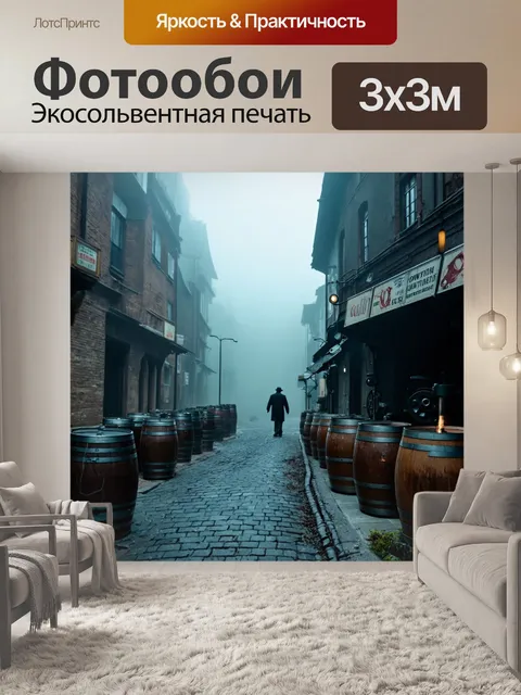 Фотообои туман в стиле стимпанк, улочка с бочками и механизмами, утренний туман, загадочные фигуры
