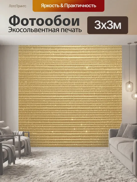 Фотообои Золотые полосы с мерцающим глиттером