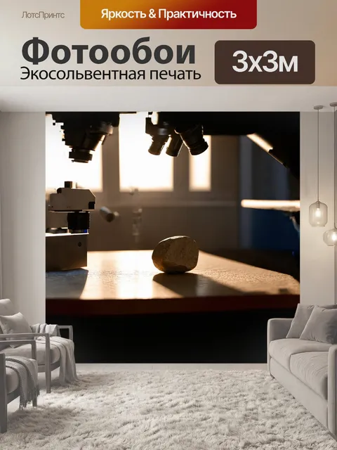 Фотообои небольшой, но интересный камень, исследуемый физиками, лежит под микроскопом на журнальном столике в…