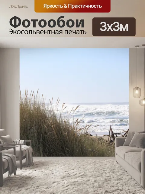 Фотообои Травяной холм на пляже