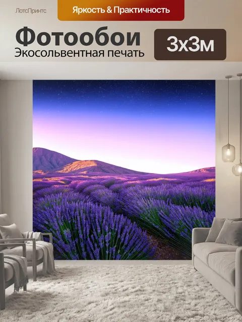Фотообои лаванда на фоне горного пейзажа