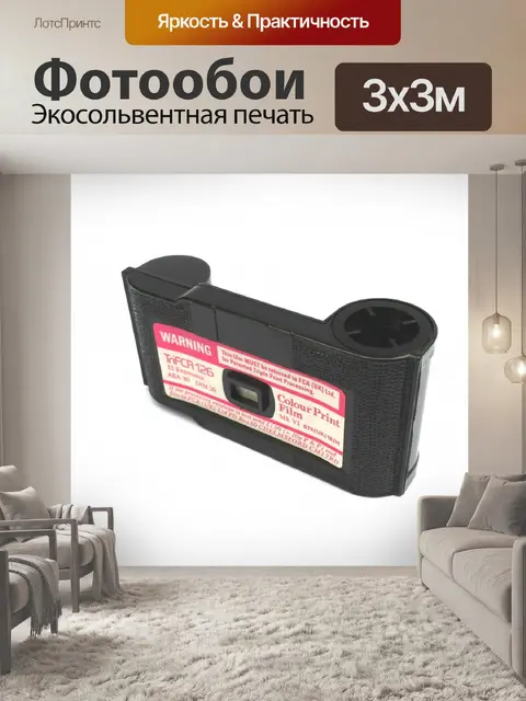 Фотообои TriFCA 126 пленка картридж 12 ехр