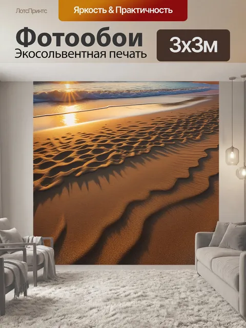 Фотообои пляж на закате с золотым песком