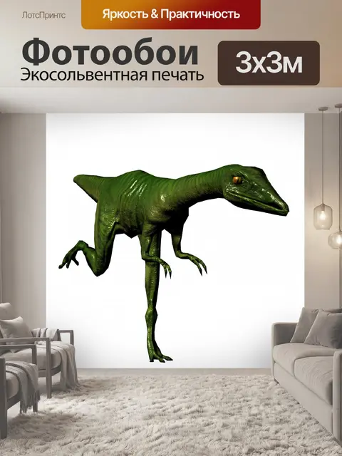 Фотообои Работает compsognathus