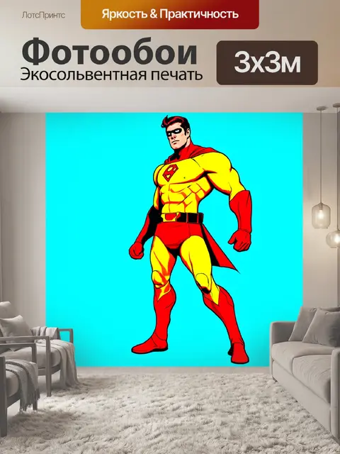 Фотообои кумедный супергерой в ярком костюме