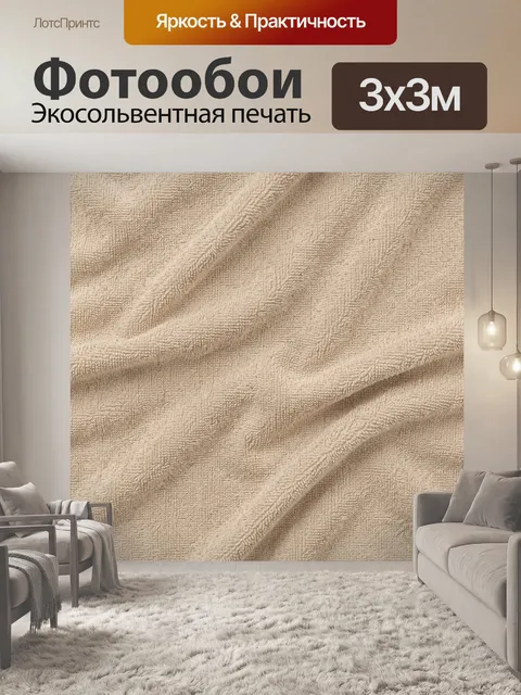 Фотообои Бежевая фактурная ткань