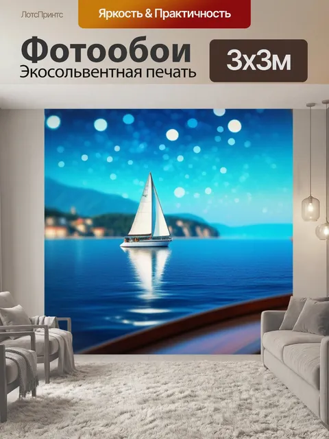 Фотообои с парусник
