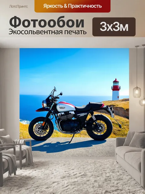 Фотообои мотоцикл на фоне маяка, стоящего на утесе с морем внизу