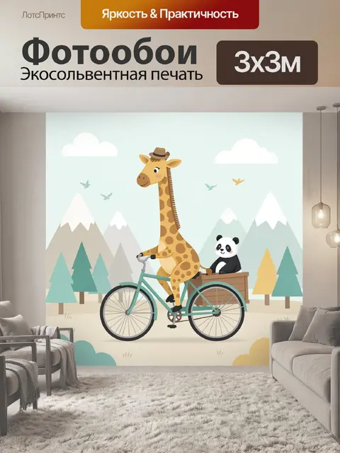 Фотообои Жираф и панда на велосипеде