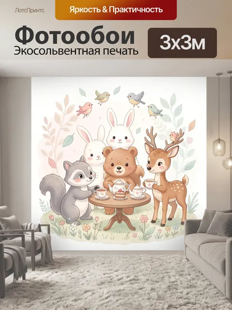 Фотообои Лесные зверята за чаепитием