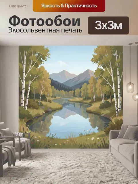 Фотообои Лесная река и горные вершины