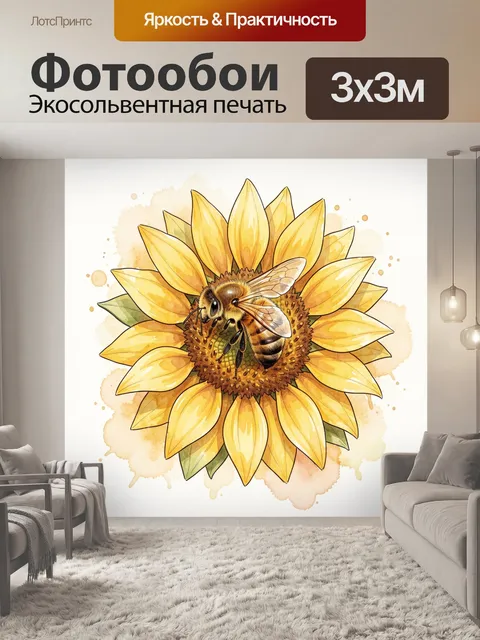 Фотообои Пчела на подсолнухе акварелью