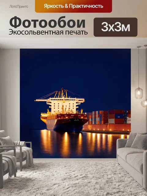 Фотообои огромный контейнеровоз, освещенный ночными огнями порта, медленно крадется сквозь темные воды