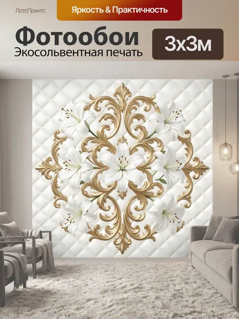 Фотообои Золотой орнамент с белыми лилиями