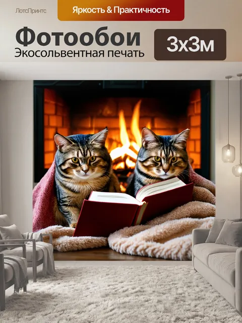 Фотообои кошки, завернутые в мягкие одеяла, читающие книги рядом с камином