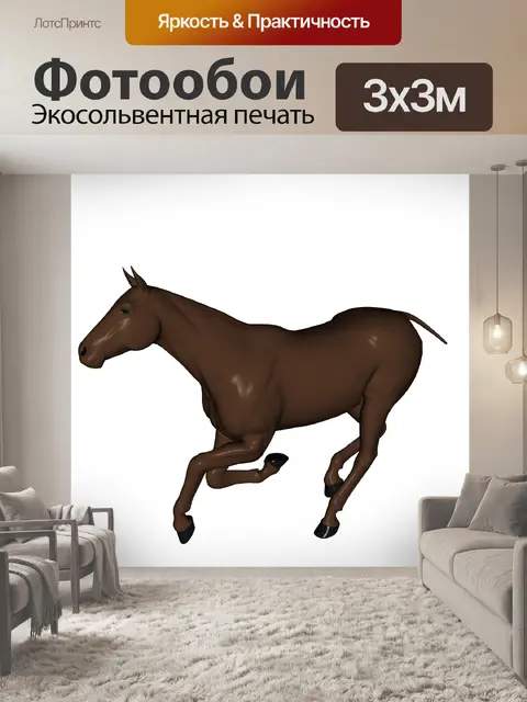 Фотообои Поездка в галопирующемся темпе