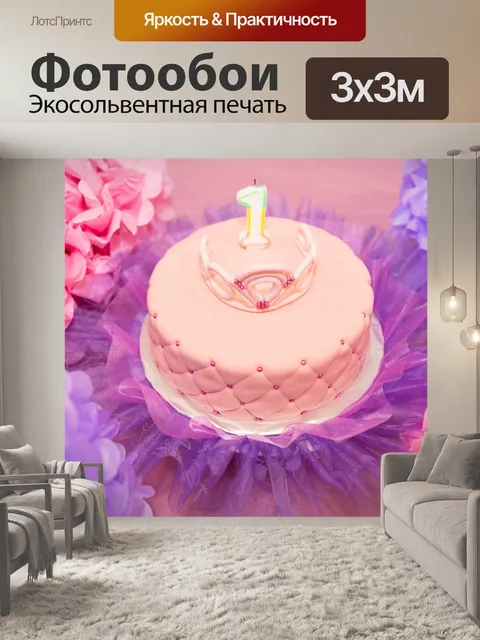 Фотообои День рождения