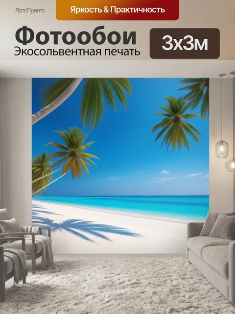 Фотообои пляж с пальмами и белым песком
