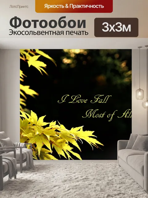 Фотообои Желтые осенние листья и текст