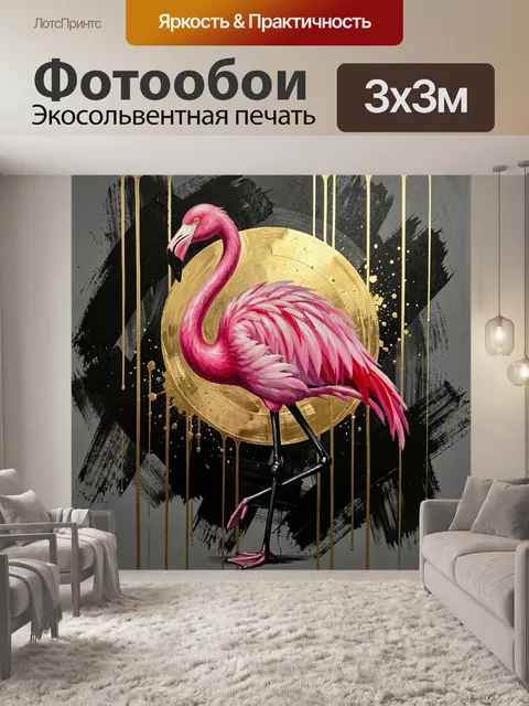 Фотообои Розовый фламинго на фоне золота