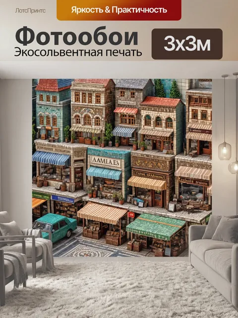 Фотообои город в стиле мозаика, улочки с магазинчиками, продающими антиквариат