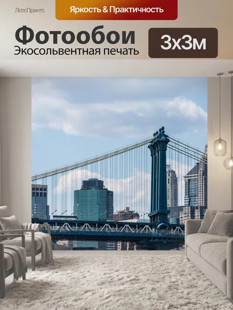 Фотообои Манхэттенский мост