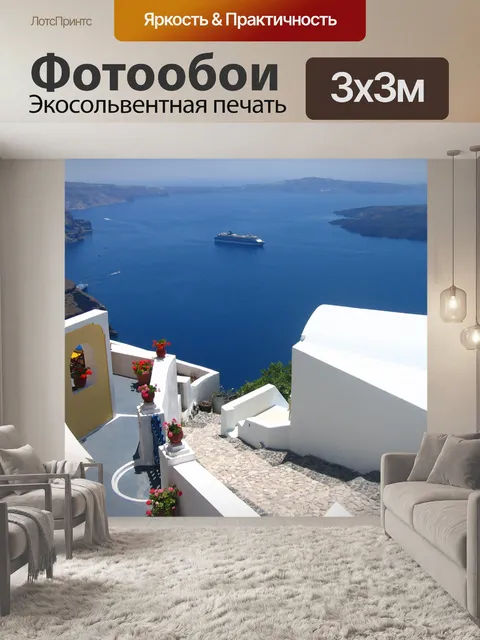Фотообои Санторини Посмотреть