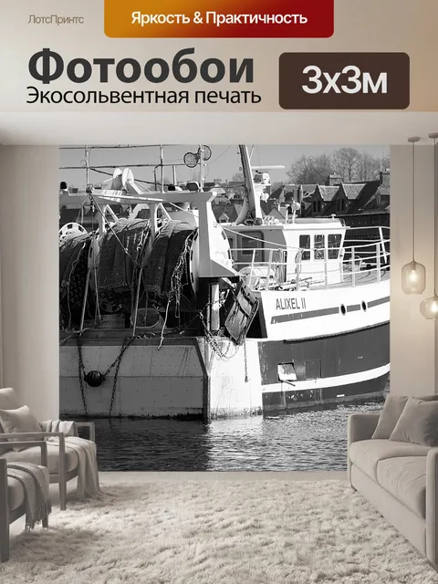 Фотообои Траулер в порту