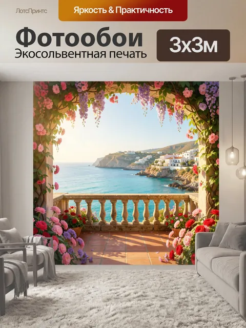 Фотообои Цветущая терраса у моря