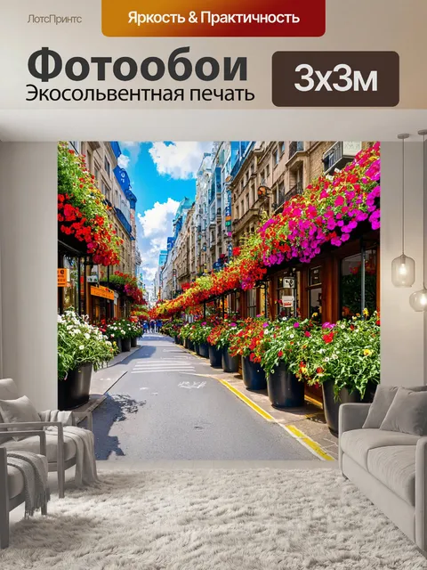 Фотообои городская улица, украшенная цветами