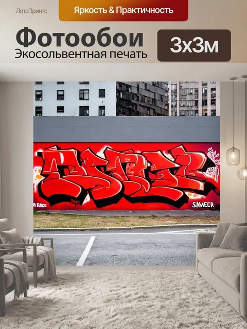 Фотообои стена с яркими красными граффити на фоне серых зданий города